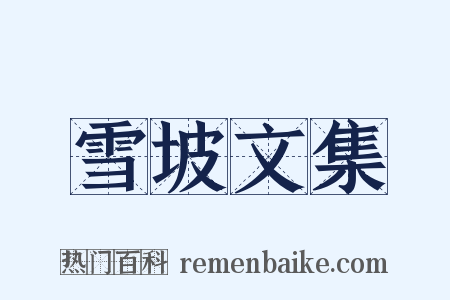 雪坡文集是什么意思的图片